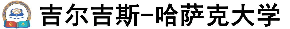 吉尔吉斯‑哈萨克大学logo